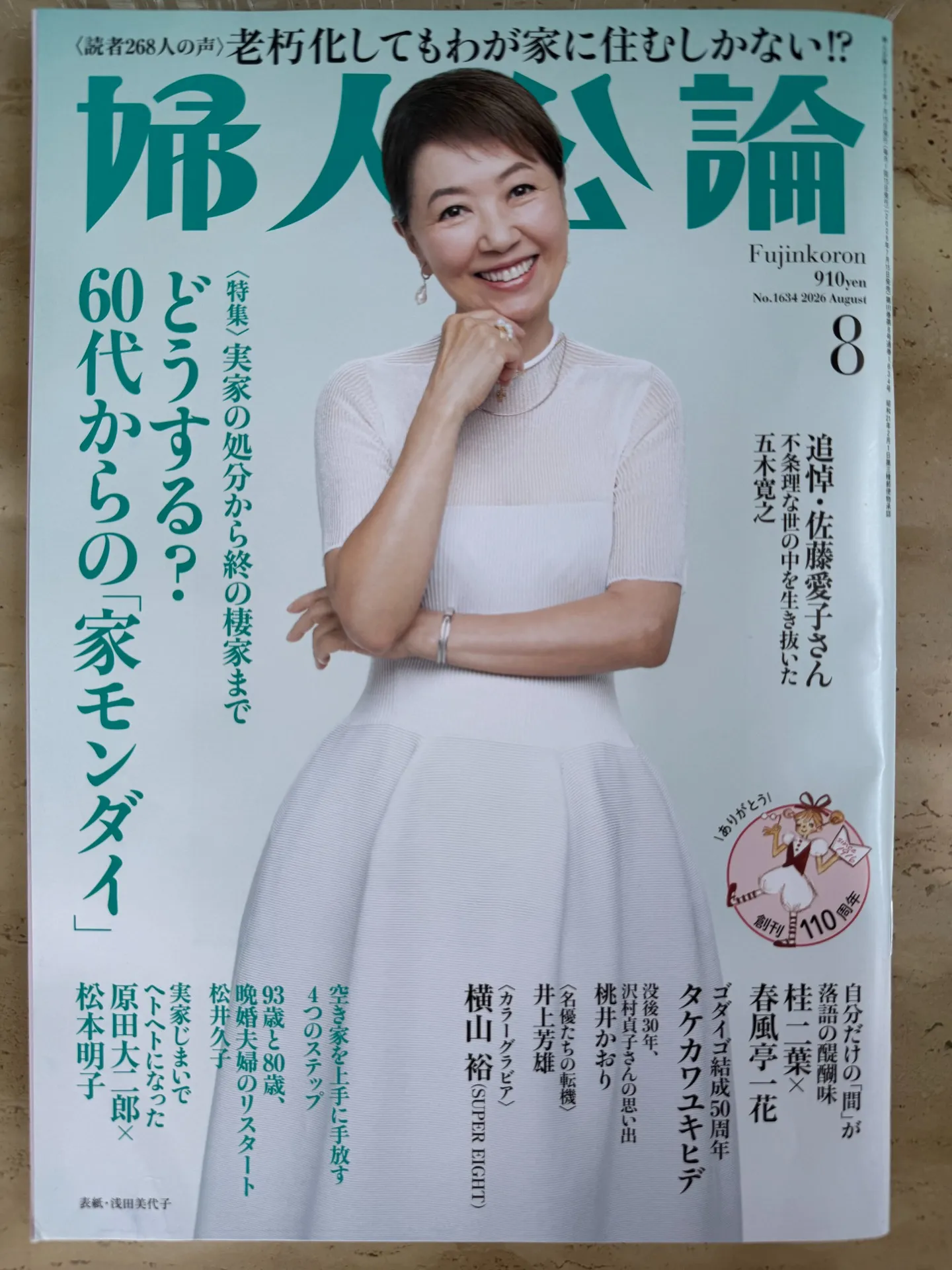 婦人公論に掲載していただきました!